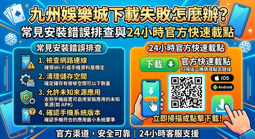 九州娛樂城下載失敗怎麼辦？常見安裝錯誤排查與24小時官方快速載點