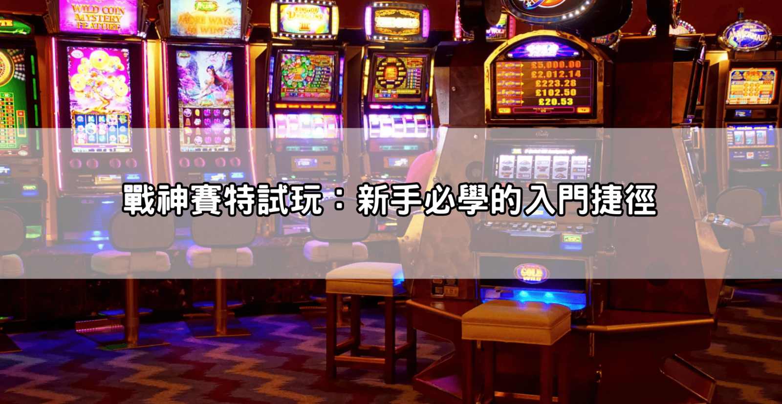 戰神賽特試玩:新手必學的入門捷徑