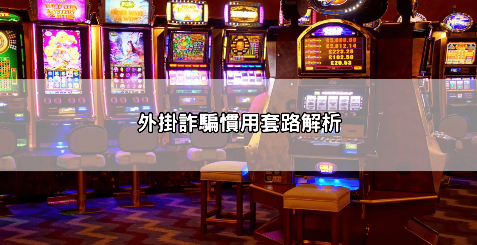 外掛詐騙慣用套路解析