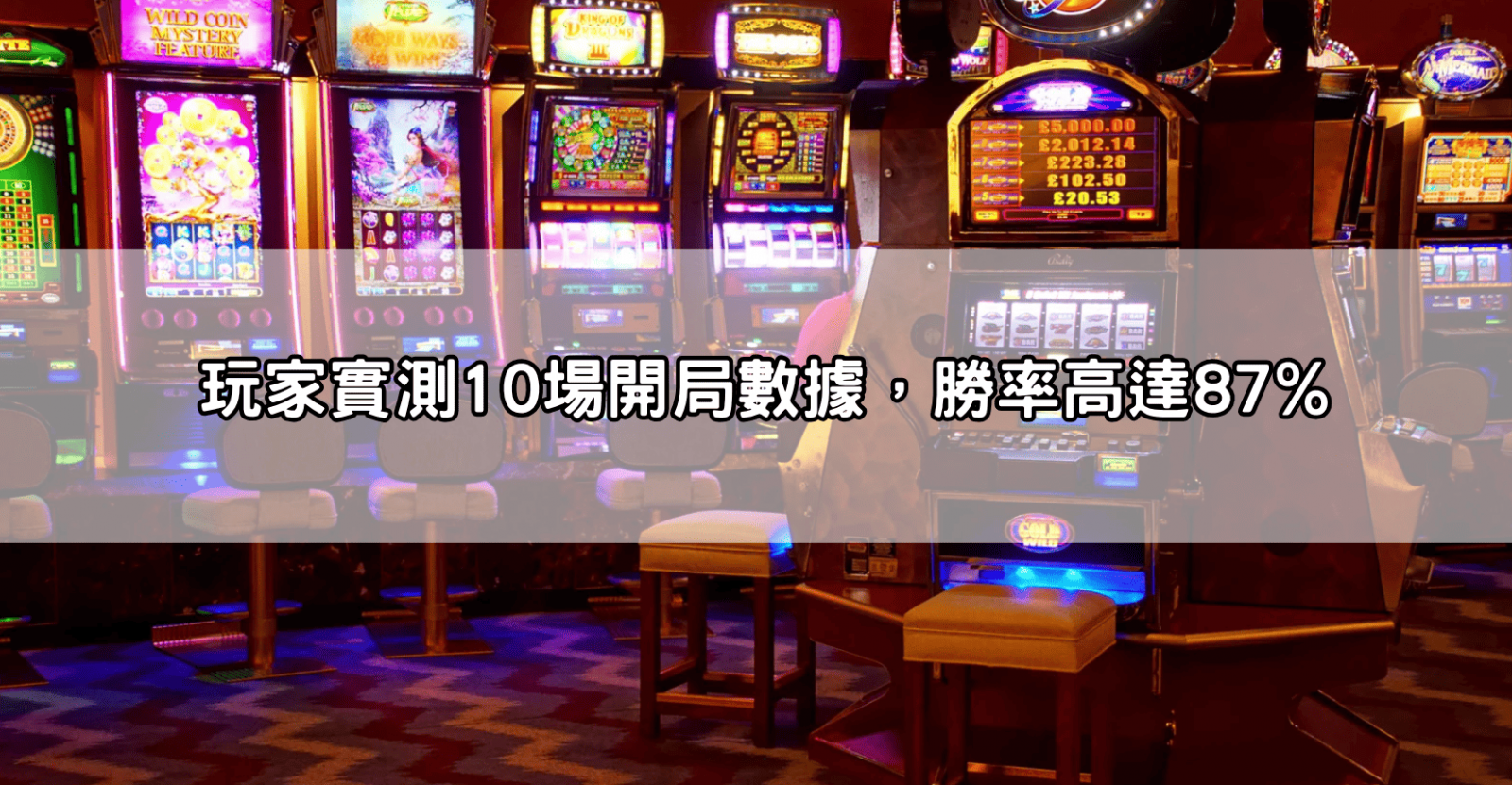 玩家實測10場開局數據,勝率高達87%