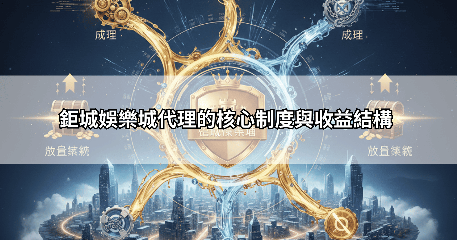 鉅城娛樂城代理的核心制度與收益結構