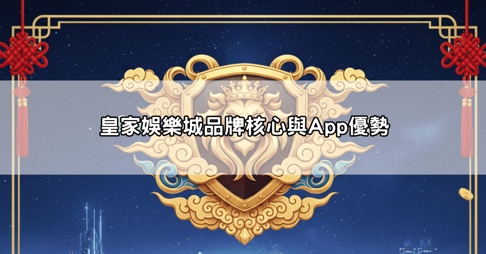 皇家娛樂城品牌核心與App優勢