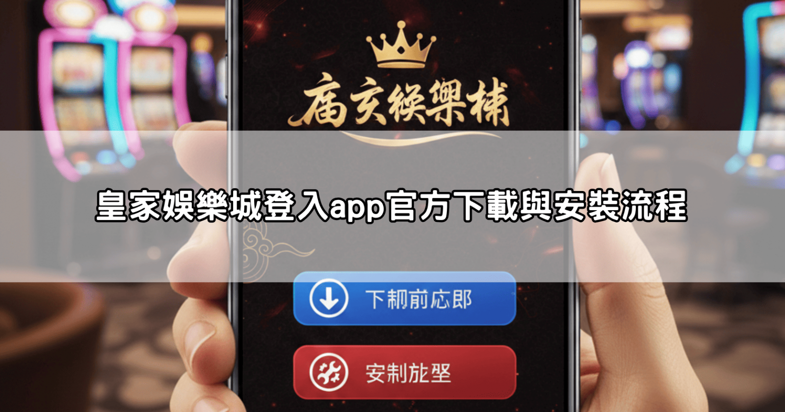 皇家娛樂城登入app官方下載與安裝流程